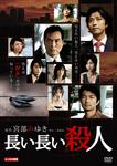 長い長い殺人.jpg