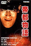 帝都物語.jpg