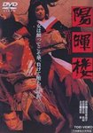 『陽暉楼』.jpg