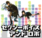 セクシーボイスアンドロボ.png