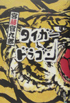 タイガー&ドラゴン2.jpg