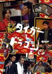 タイガー&ドラゴン6.jpg