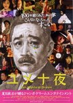 ユメ十夜a.jpg