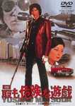 最も危険な遊戯.jpg
