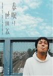 春眠り世田谷.jpg