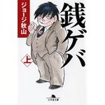 銭ゲバ.jpg
