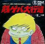 銭ゲバ2.jpg