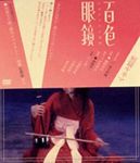 百色眼鏡.jpg