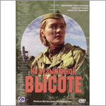 Na_bezymyannoj_vysote_dvd.jpg