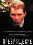 Prevrachenie_Metamorphosis_2002_DVDrip_Xvid-OCBKA.jpg